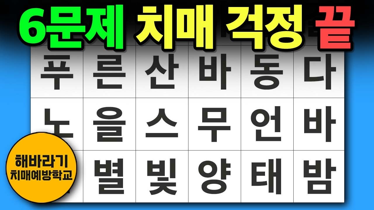 【치매 예방】오늘부터 치매 걱정 끝!┃숨은단어찾기,치매예방,치매테스트,단어퀴즈,낱말퀴즈