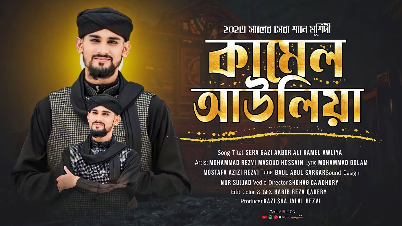 কামেল আউলিয়া || শানে রেজভী ২০২৩ || Rezvi Masoud Hossain || ভেলানগর খানকা শরীফ || by RezviBarta