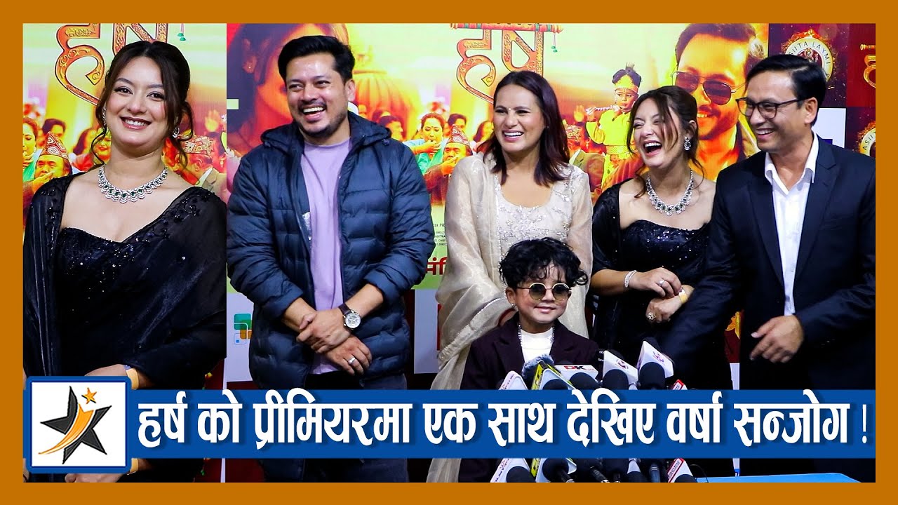 हर्ष प्रीमियरमा एक साथ देखिए वर्षा सन्जोग ! म बाहेक अरू सँग जोडी सुहाउँदैन भन्दै यसो भन्छन् । Barsha