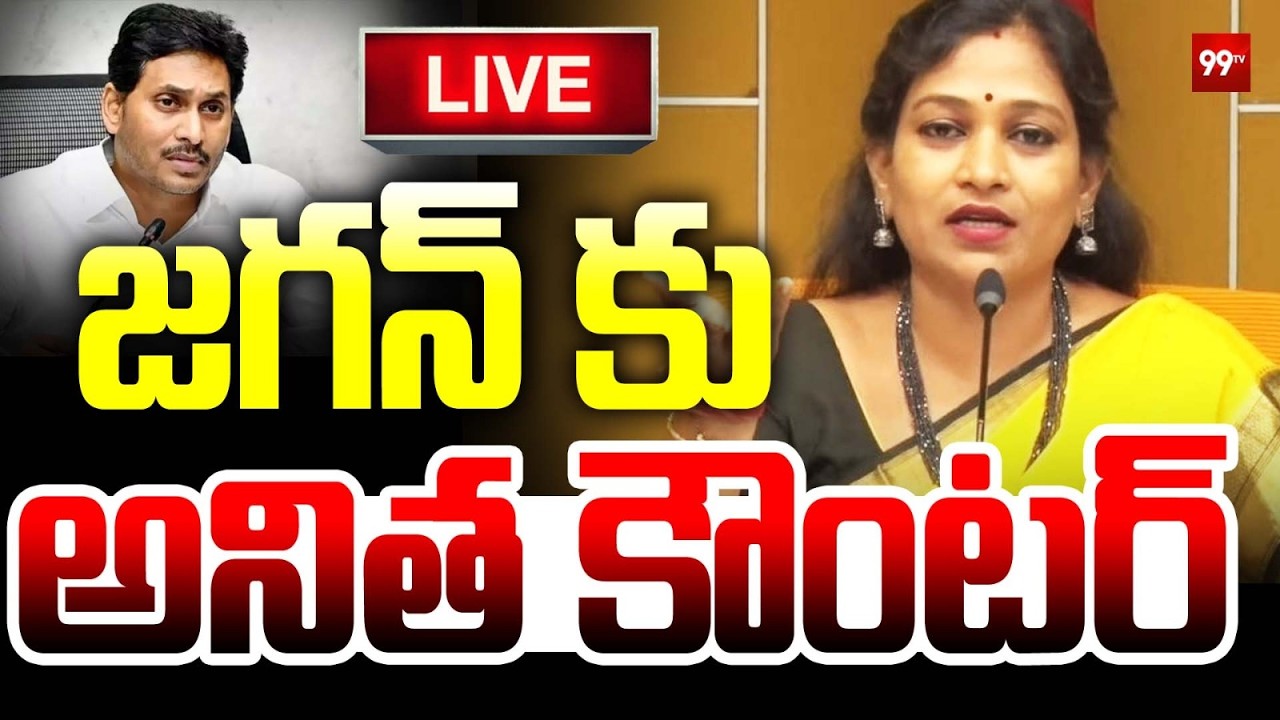 🔴LIVE: జగన్ కు అనిత కౌంటర్ | Home Minister Vangalapudi Anitha Press Meet | 99TV