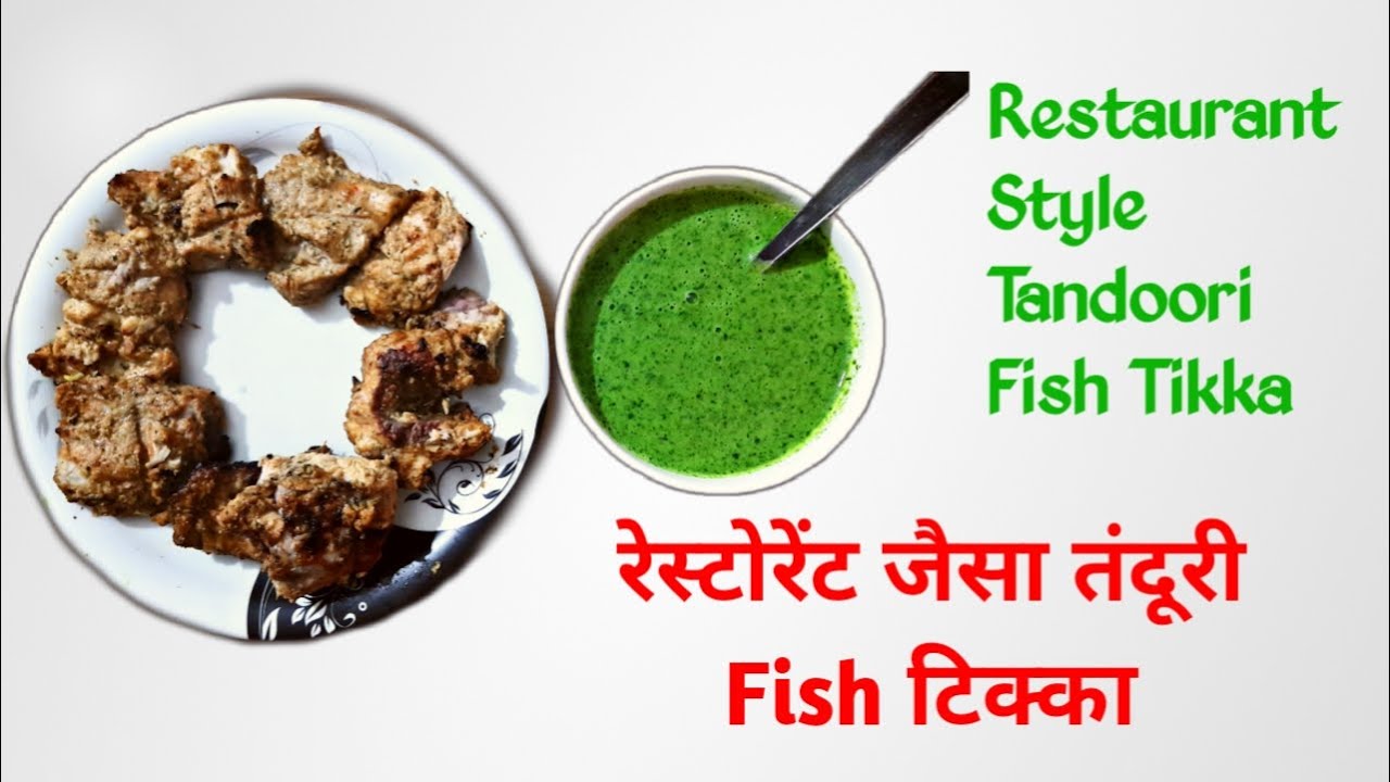Restaurant Style Tandoori Fish Tikka Recipe | Restaurant Style Tandoori Fish Tikka Recipe