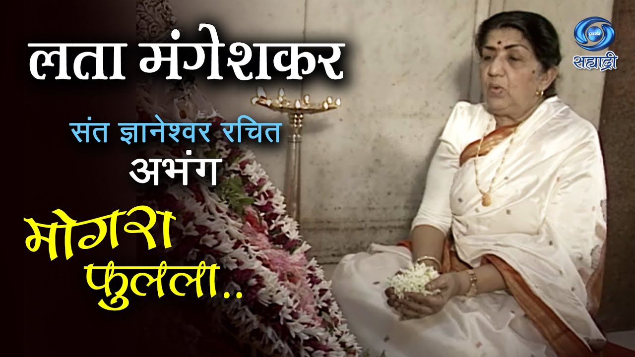 Lata Mangeshkar | Mogra Fulala | लता मंगेशकर | Marathi Bhajan