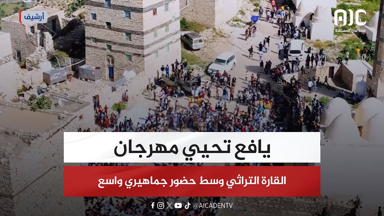 يافع تحيي مهرجان القارة التراثي وسط حضور جماهيري واسع