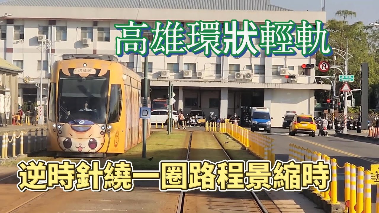 高雄環狀輕軌逆時針路程景縮時記錄