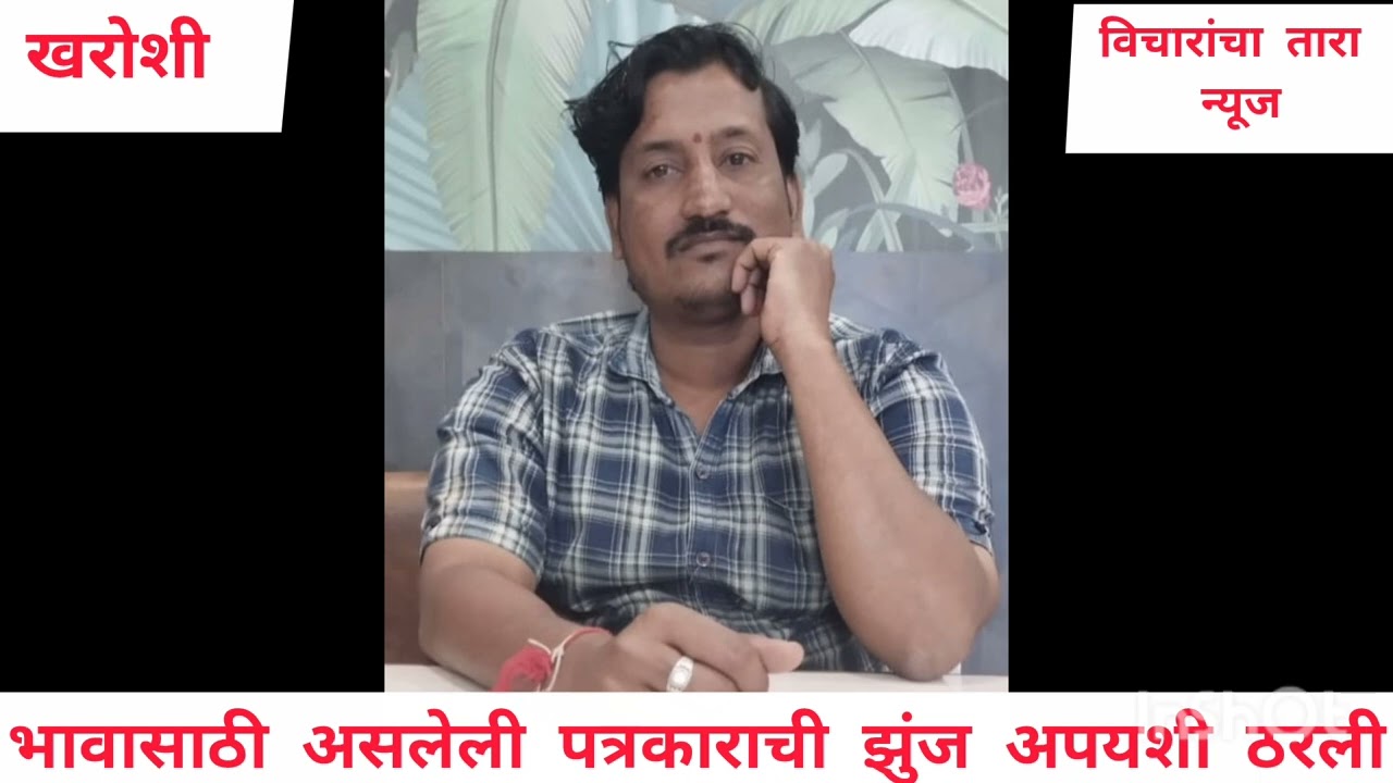 भावासाठी असलेली पत्रकाराची झुंज अपयशी ठरली # झुंज नात्याची # झुंज प्रेमाची