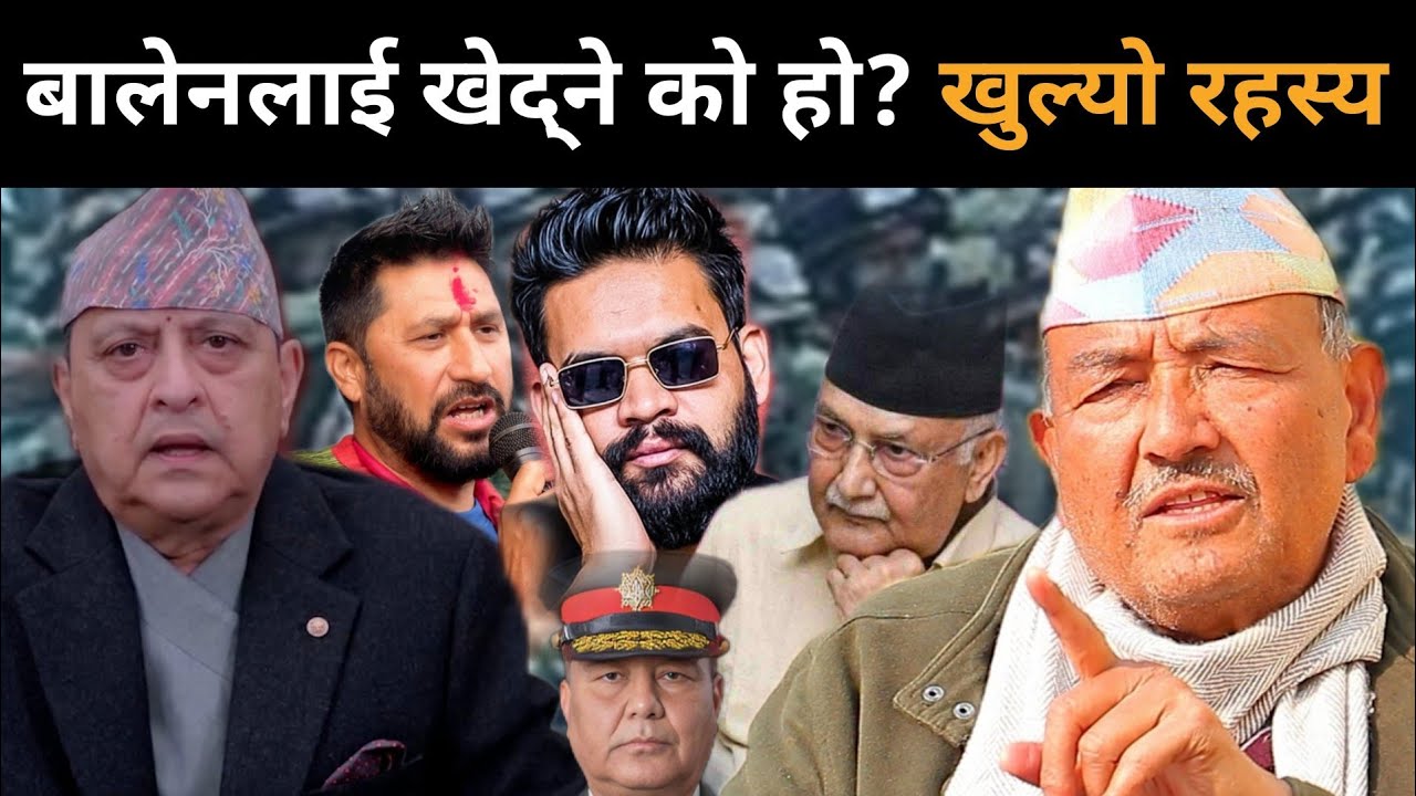 बालेन विरुद्ध उजुरी लगत्तै डा.केसीले खोले मुख:खेद्ने को हो?दुर्गा,राजा,सेनाबारे बाहिरियो गोप्य सूचना