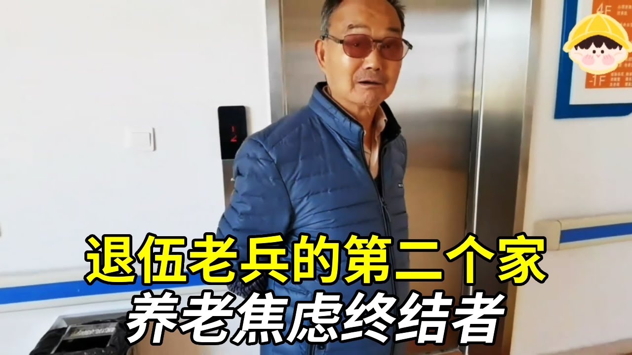 從孤單到「胖了十斤」！1650元養老公寓，如何讓老兵黨員重拾晚年幸福？【小徐带您看养老】#養老生活 #养老 #返老還童 #旅居生活