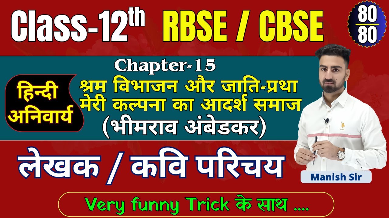 Class~12 || Hindi || Chapter~15 | बाबा साहब भीमराव अम्बेडकर | लेखक /कवि का परिचय | Very Funny trick