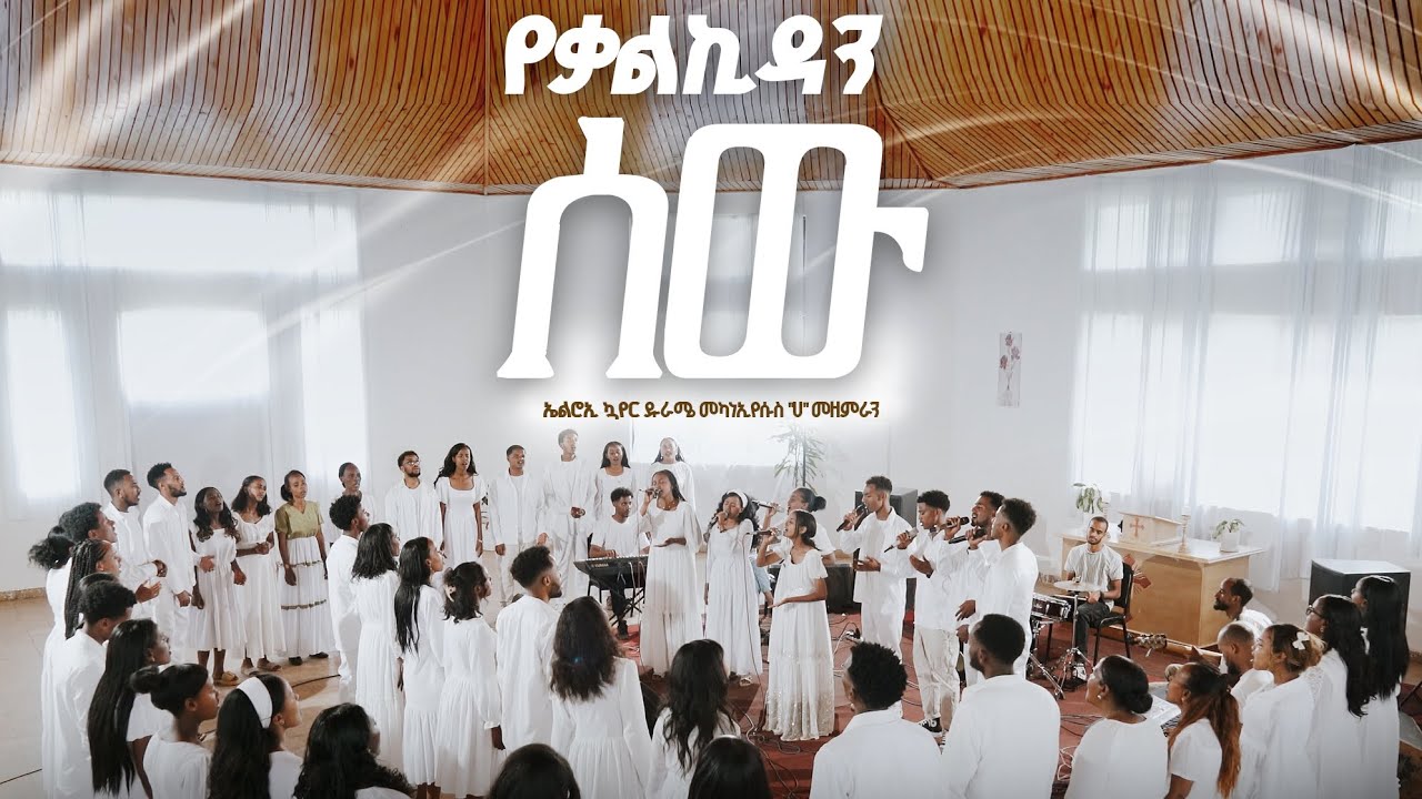 የቃልኪዳን ሰው || Yekalkidan sewu || ዱራሜ መካነኢየሱስ ኤልሮኢ ኳየር || New Ethiopian Gospel Song || 2026