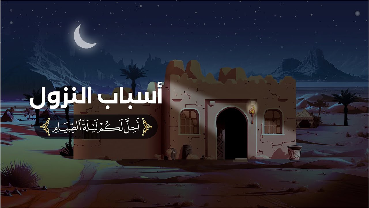 سبب نزول آية (أُحِلَّ لَكُمْ لَيْلَةَ الصِّيَامِ الرَّفَثُ إِلَىٰ نِسَائِكُمْ ..)