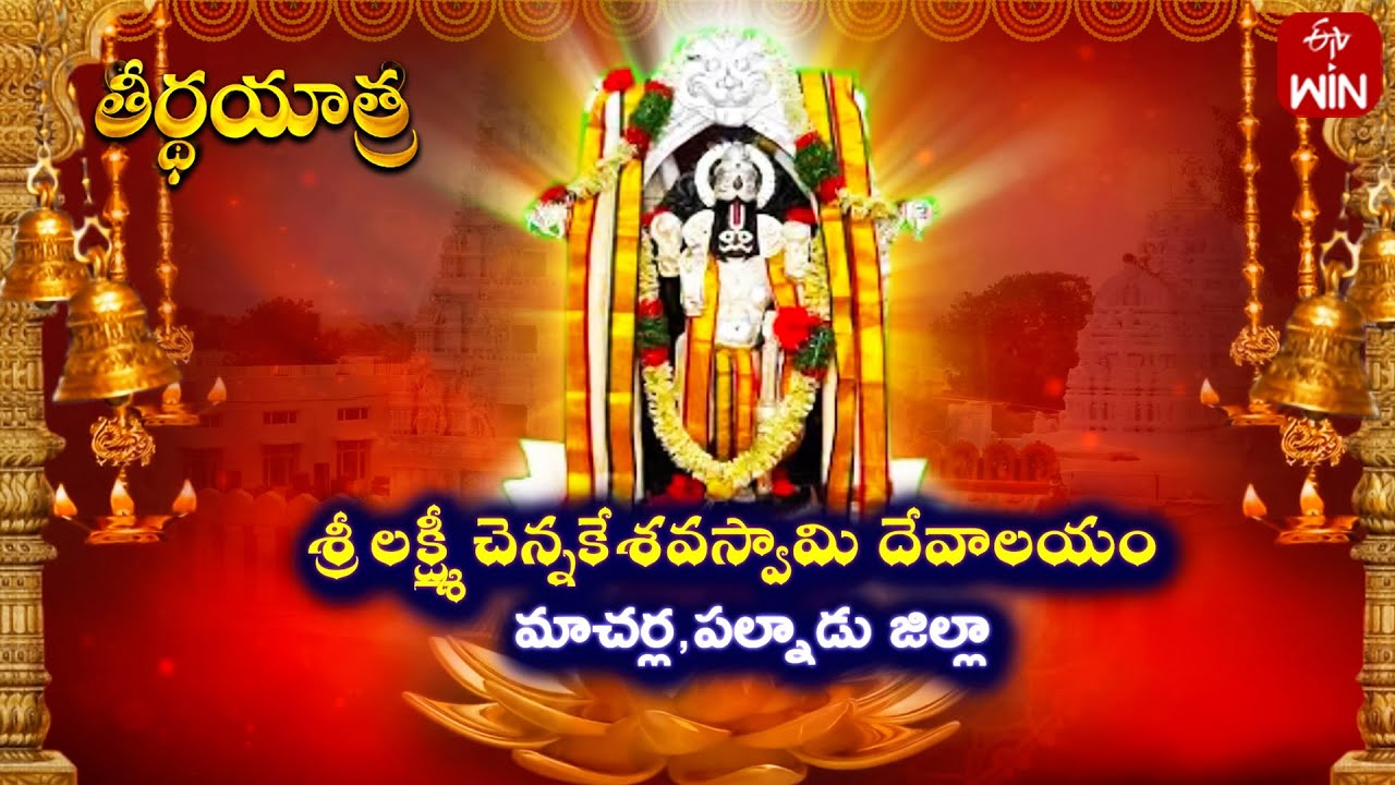 Sri Laxmi Chenna Keshava Swamy Temple, Macherla | Teerthayatra | 13th July 2024 | Full Episode | ETV