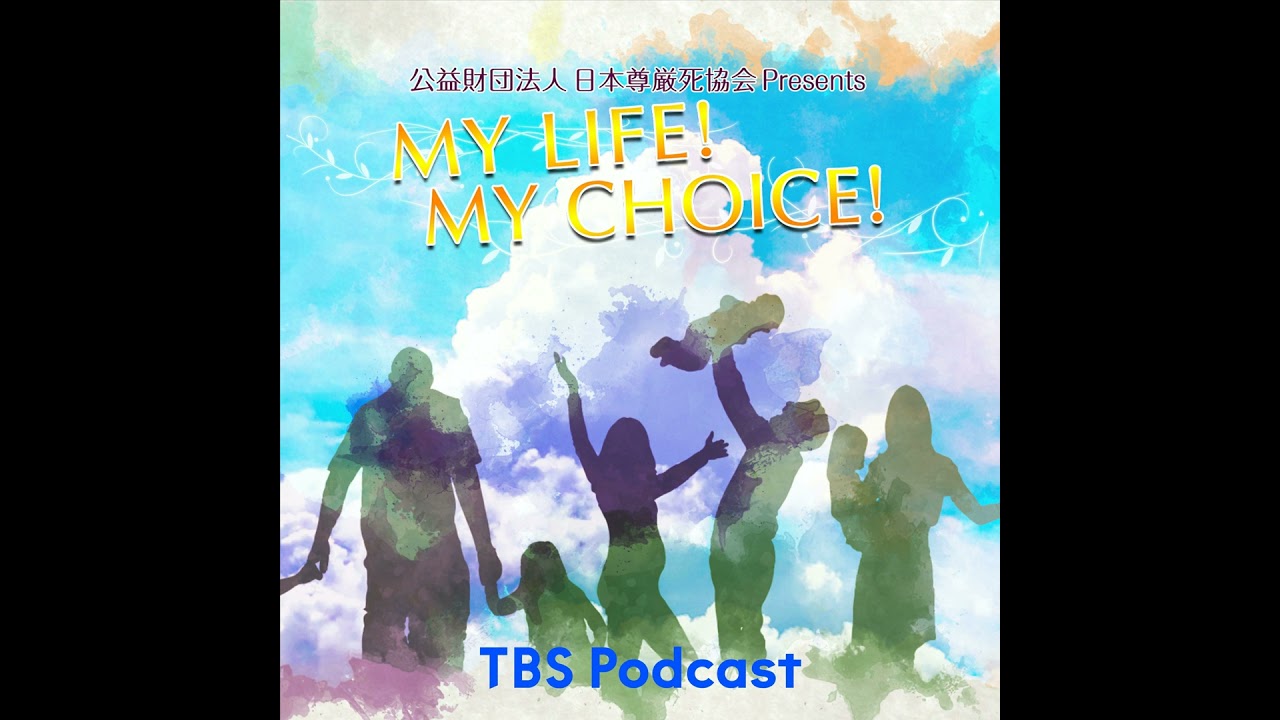 『My LIFE! My CHOICE!!』＃43　ゲスト：大和田獏さん