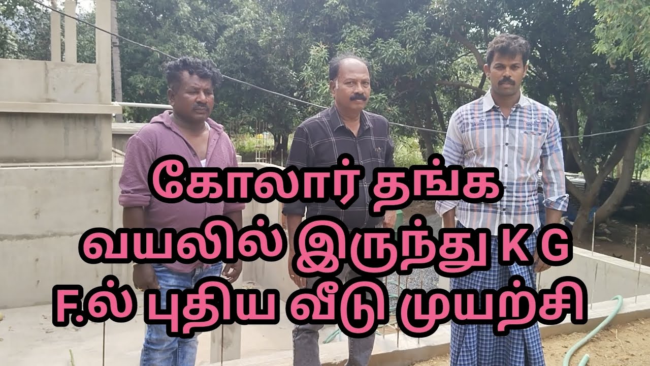 KGF கோலார் தங்க வயலில் இருந்து புதிய வீடு கட்ட Asha S......