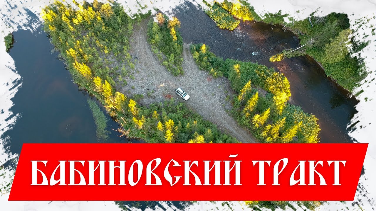 Бабиновский тракт