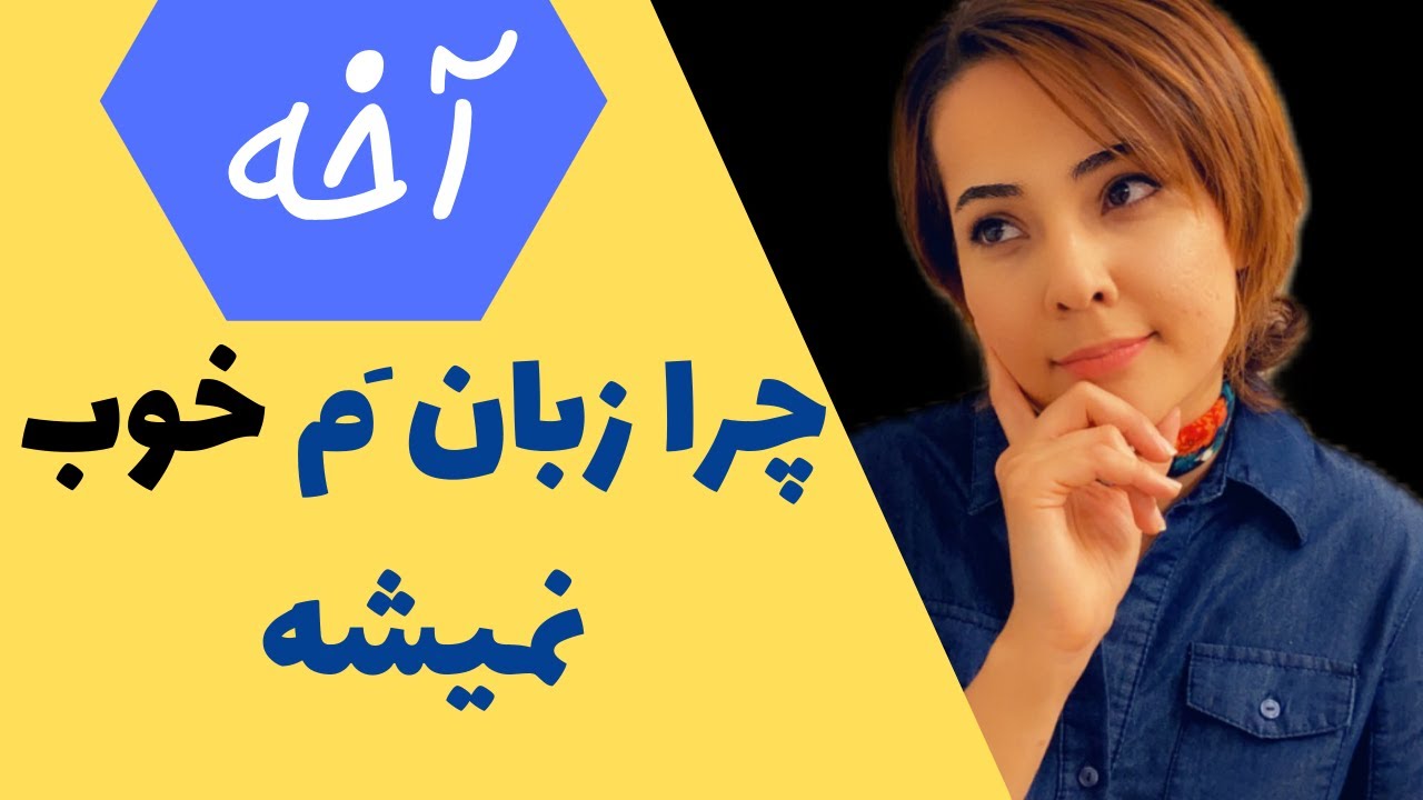 چرا زبان انگلیسیم خوب نمی‌شه - معرفی راه های کاربردی برای تقویت زبان