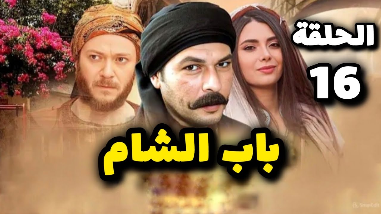 مسلسل باب الشام الحلقة 16 بدقة عالية حصريآ ولأول مرة