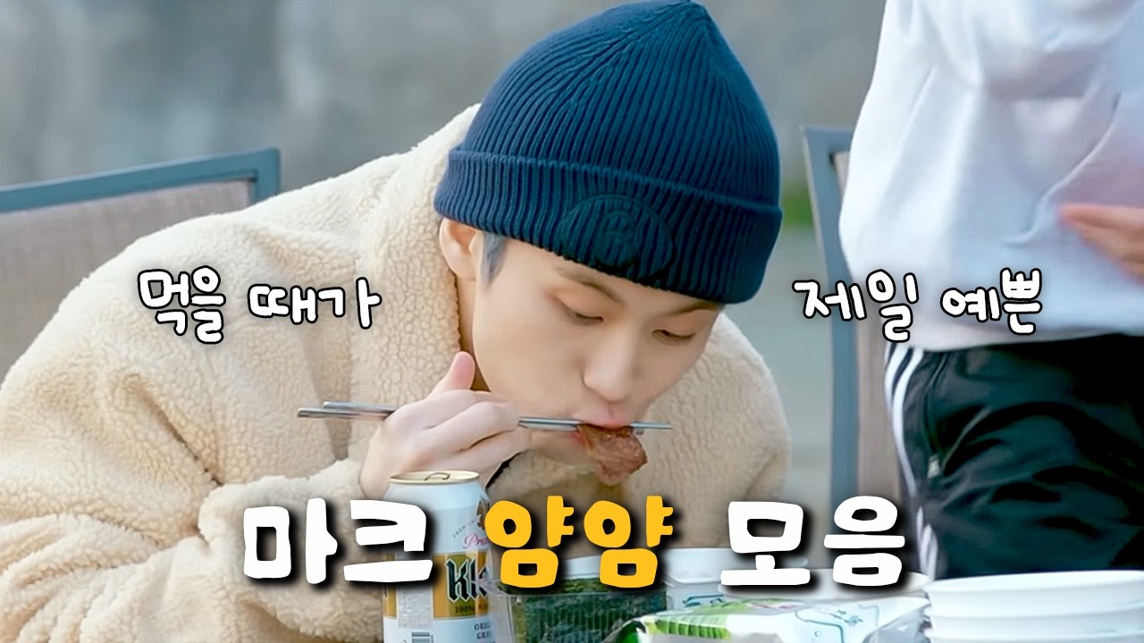 [NCT 마크] 마크가 밥친구 해줄게여 | 마크 먹방 모음🍴