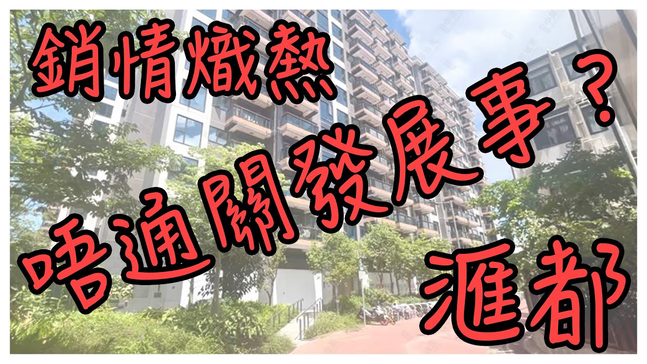 🚨【滙都熱賣第二波】上集單位全清！緊急直擊新一批放盤｜洪水橋北都核心 48小時內會否再賣爆？