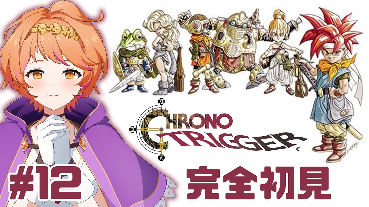 【#クロノトリガー】#12 完全初見！さぁ冒険に出かけよう⚔【#明葉ハシリ】
