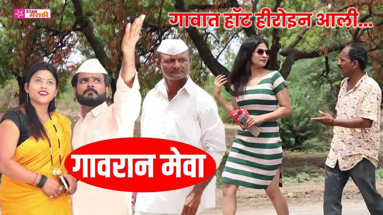 गावात हॉट हीरोइन आल्यावर ❤️😍 चालू नवरा खतरनाक बायको भाग ३८ | गावरान मेवा कॉमेडी | Star Marathi