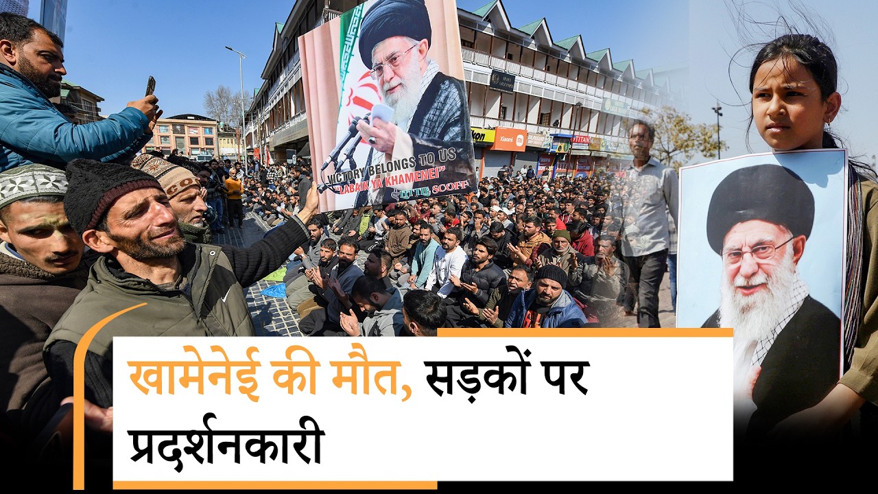 Ayatollah Ali Khamenei की हत्या पर शिया मुसलमानों में आक्रोश, कही शोक तो कही प्रदर्शन की आग