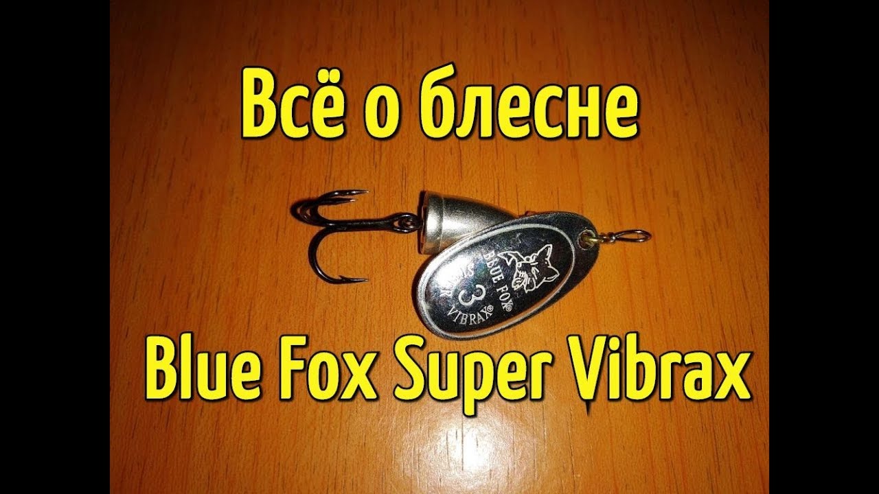 Вращающаяся блесна Blue Fox Super Vibrax. Обзор приманки и отзыв о ней