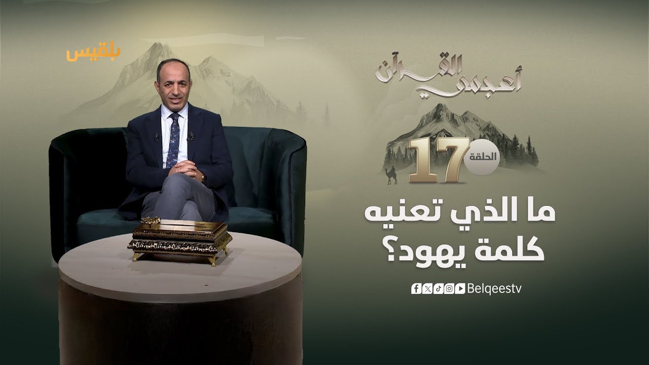 أعجمي القرآن | ما الذي تعنيه كلمة يهود وما علاقتها ببني إسرائيل؟ | تقديم: عصام القيسي