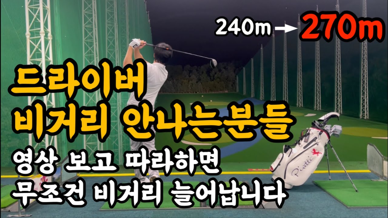 드라이버 비거리 늘리는 연습방법 3가지