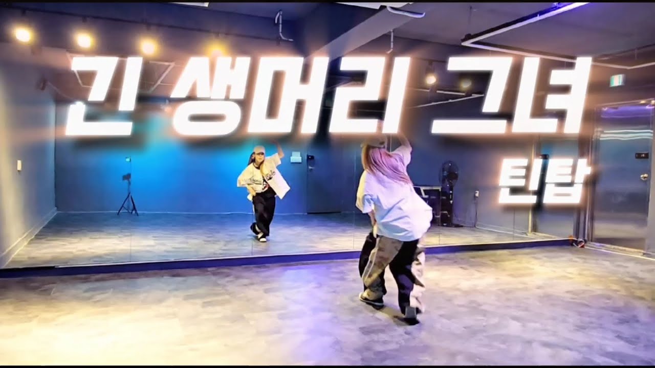 긴 생머리 그녀(Miss Right)·- 틴탑(Teen Top) | 🎶나어떡해~이제어떡해~ | 이지댄스 | 지니댄스핏