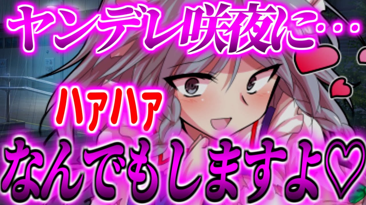 【ゆっくり茶番劇】　ヤンデレ咲夜の愛がヤバすぎて押し倒された！？www