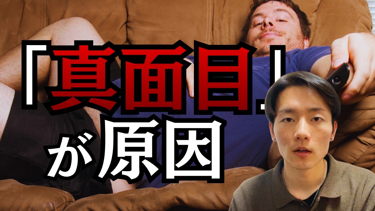 【⚠️要注意】真面目な人ほど継続・習慣化できない