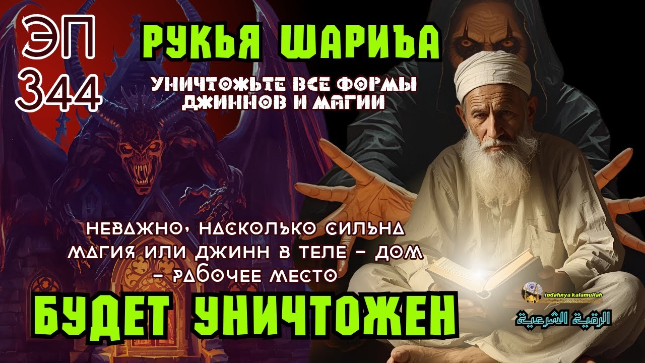 Рукья | Защита от джиннов и магии в доме, теле и бизнесе | Эпизод 344