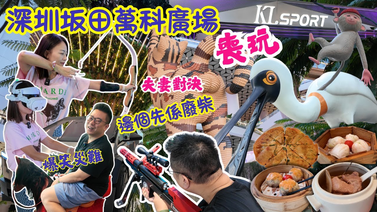 【深圳新商場玩樂】深圳龍崗坂田萬科廣場攻略👍🏻｜夫妻對決爆笑災難🤣｜8小時喪玩飲茶購物🤩｜深圳室內遊樂場｜4萬呎KL Sport🤪｜深圳親子遊｜大灣區侶遊