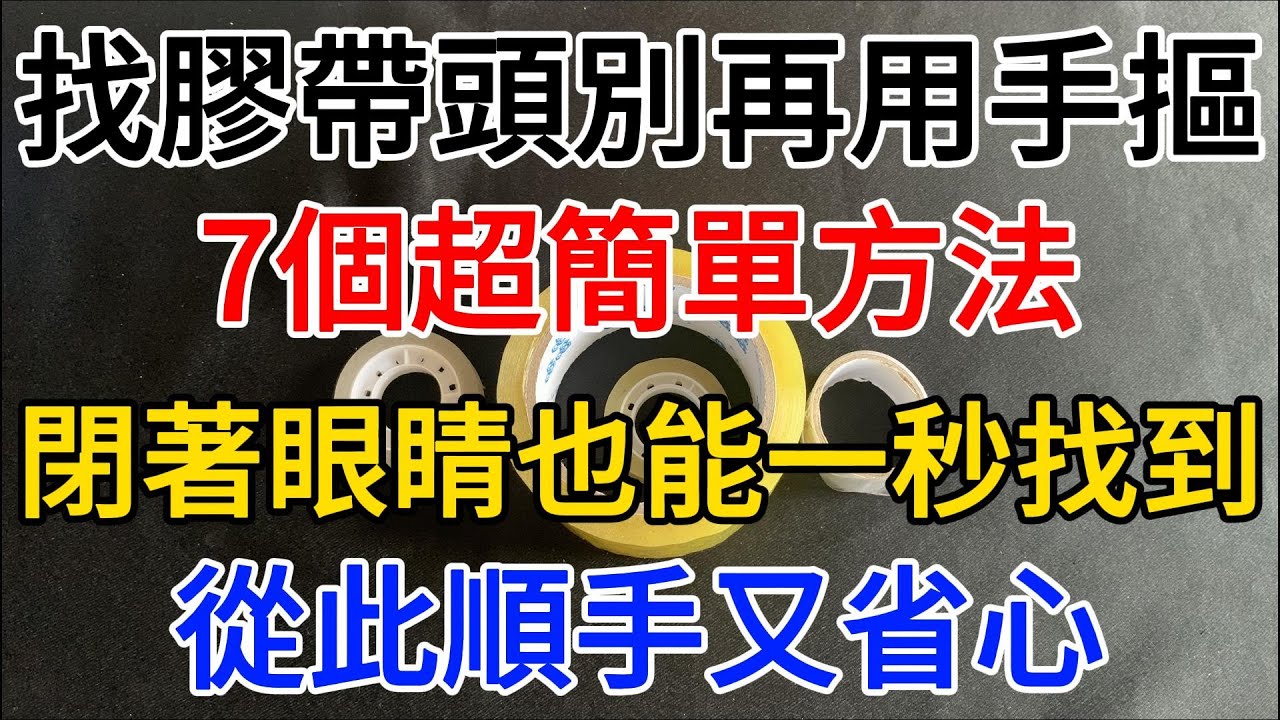 【心靈舒果】，找膠帶頭別再用手摳！7個超簡單方法，閉著眼睛也能一秒找到，從此順手又省心，1000 ways to be better at life