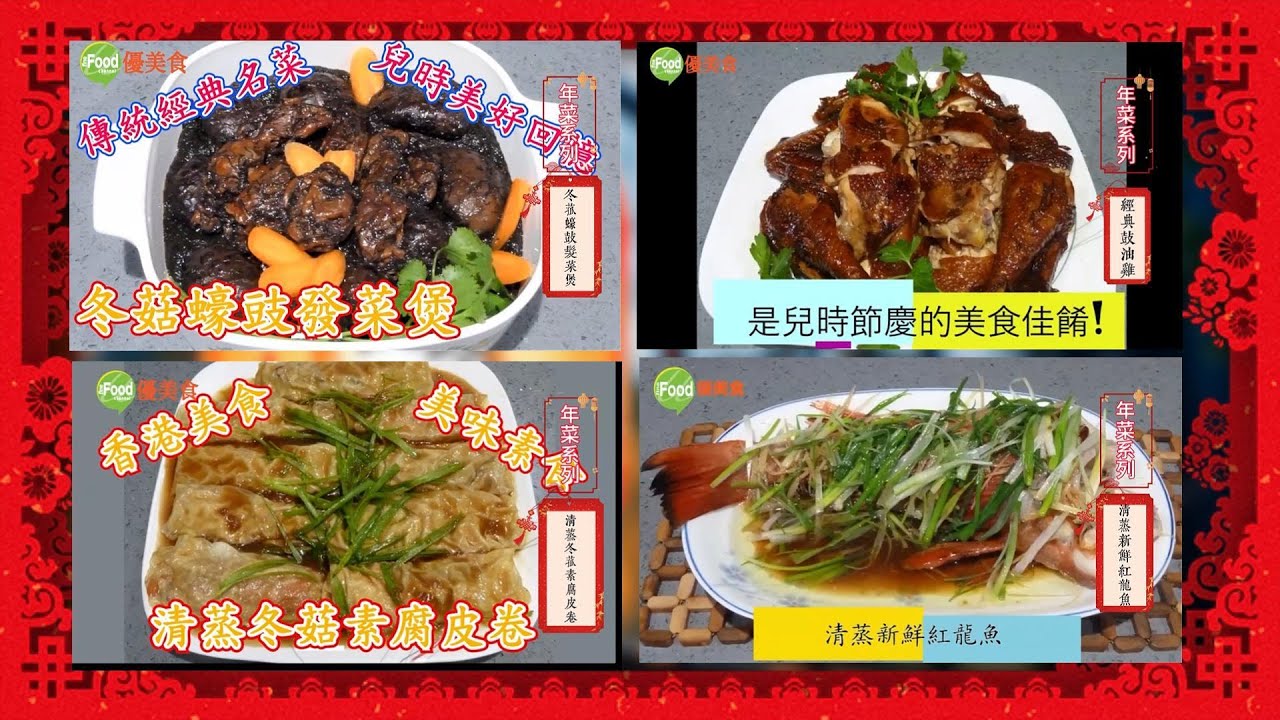 過年必學年菜系列｜發財好意頭！冬菇蠔豉發菜煲＋鼓油雞＋清蒸紅龍魚