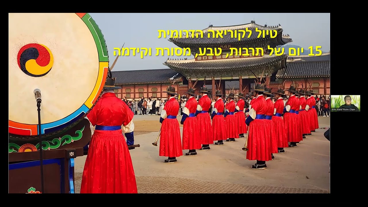 הרצאת מבוא דרום קוריאה - מרצה יובל כלב - רואים עולם