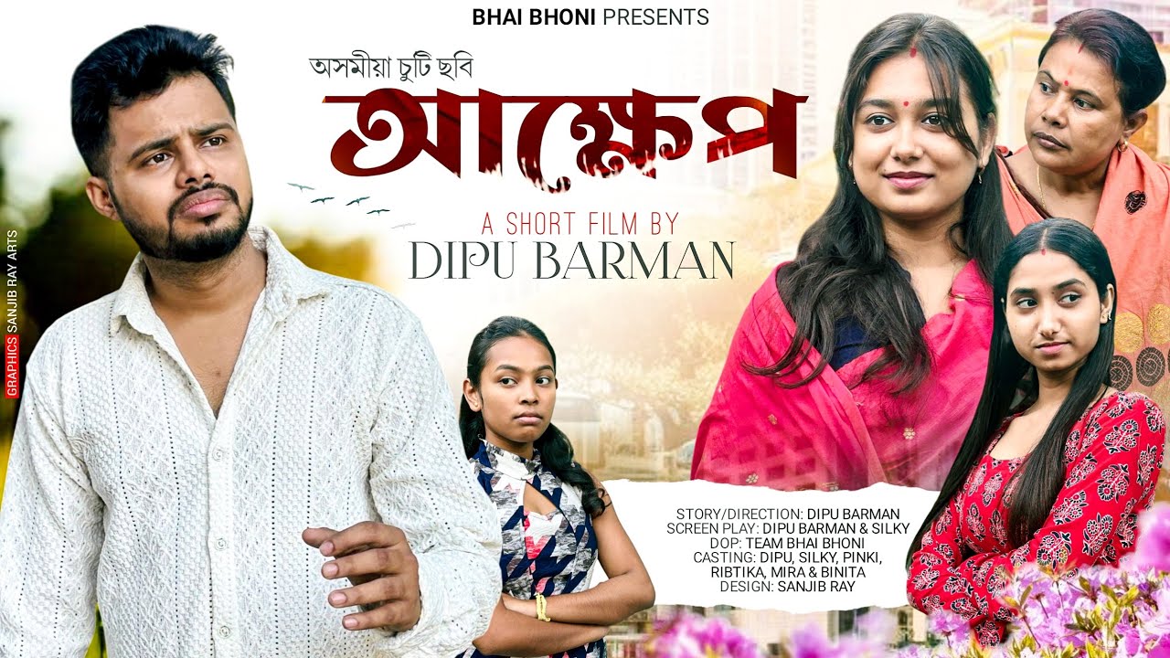 আক্ষেপ - Aakhyep | Regret | Assamese Short Film 2025 | Bhai Bhoni