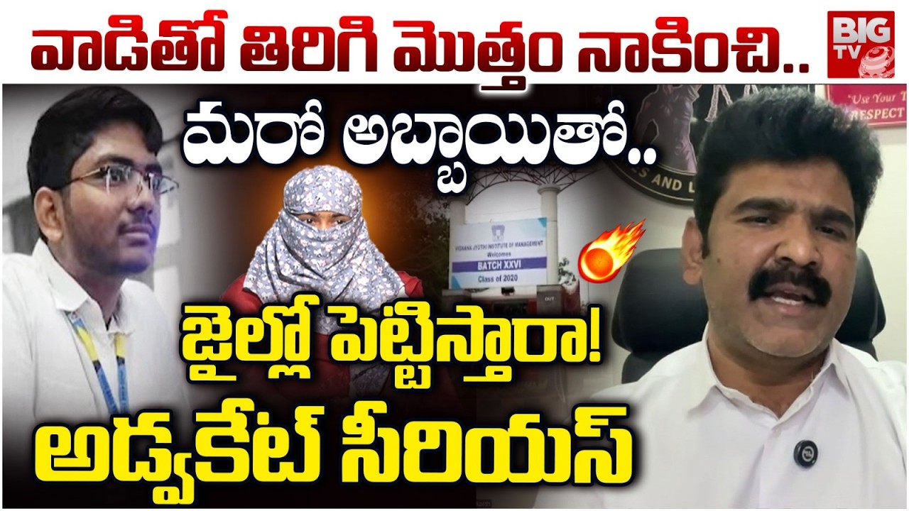 జైల్లో పెట్టిస్తారా! | Advocate Serious On VNR Vignana Jyothi Engineering Btech Student | BIG TV