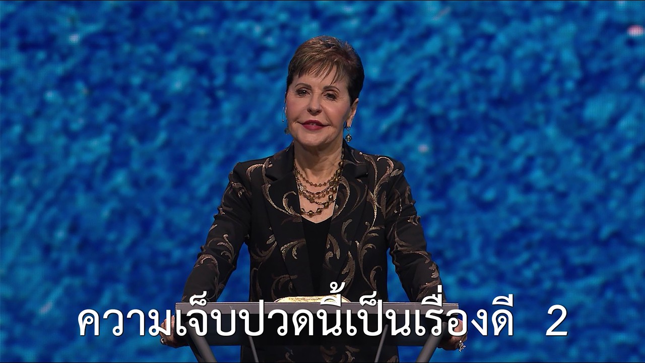 รายการชีวิตเปี่ยมสุขทุกวัน - ความเจ็บปวดนี้เป็นเรื่องดี  ตอน 2 - จอยซ์ ไมเออร์
