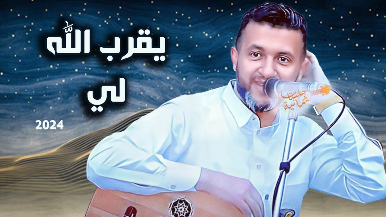 يقرب الله لي بالعافيه والسلامه'حمود السمه 2024 صنعاء حوت كل فن, يا سعد من حلها