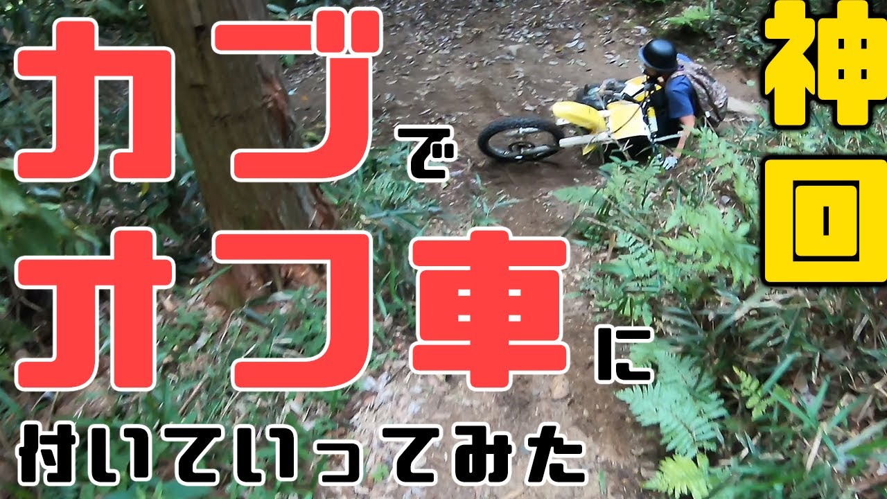 【 神回 】林道好きは見て欲しい！カブでオフ車についていってみた。果たして・・・
