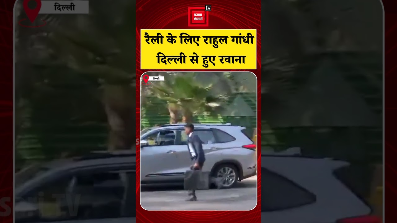Punjab Politics: Barnala Rally के लिए Rahul Gandhi Delhi से हुए रवाना | Congress | MNREGA | Kharge