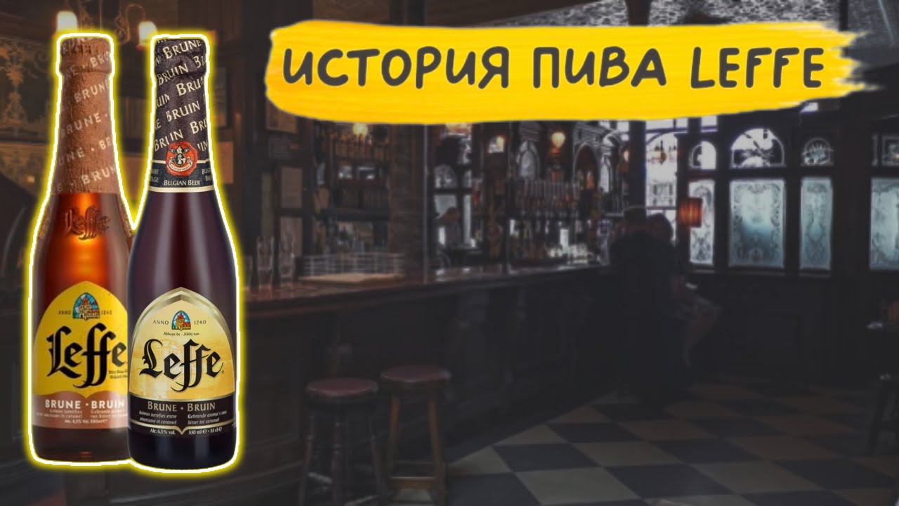 Leffe - первое аббатское пиво 🍺