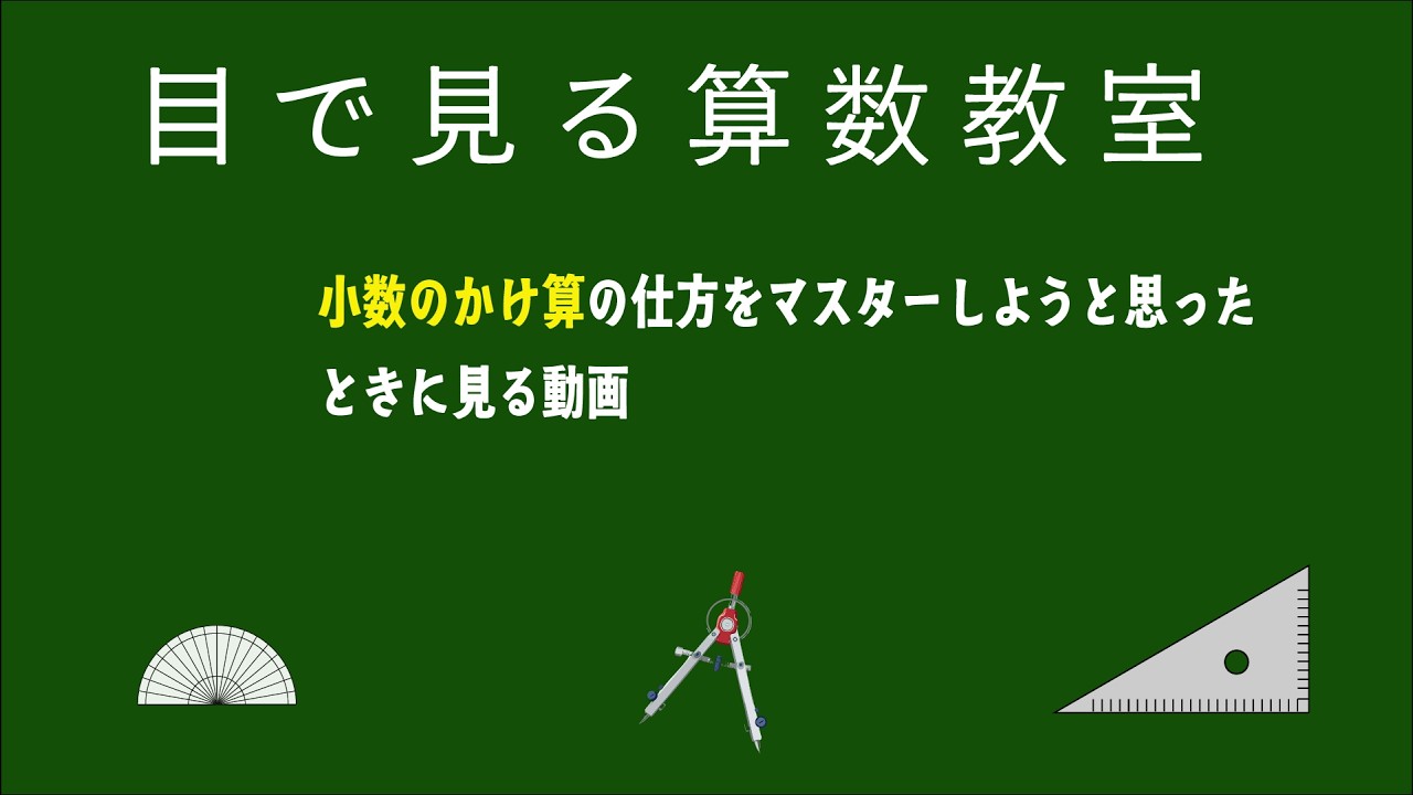 小数のかけ算