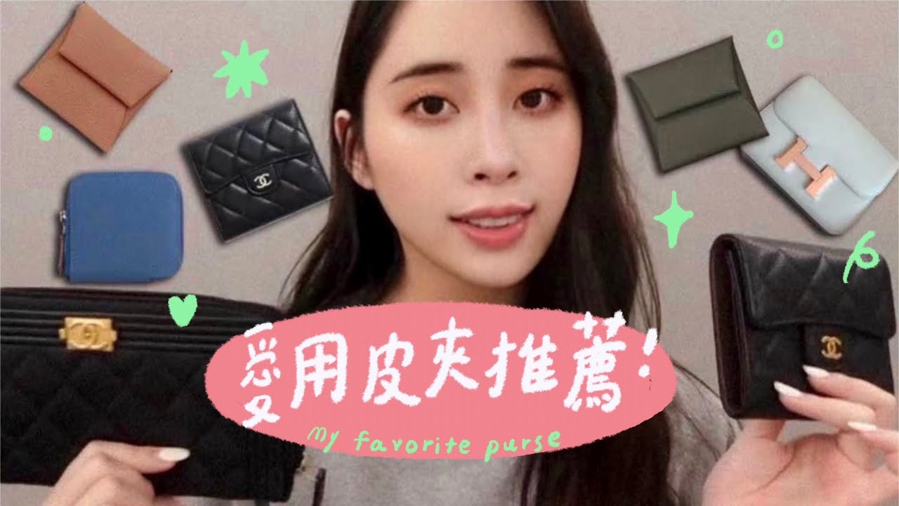 你們還在猶豫要買什麼皮夾嗎？我的皮夾推薦！！來看看就知道啦🙋🏻‍♀️