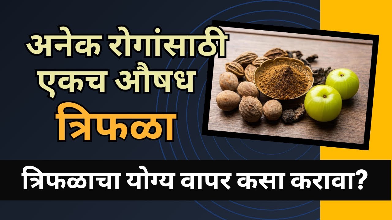 Trifala- Powerful Ayurvedic Formulation | त्रिफळाचा वापर का व कसा करावा?