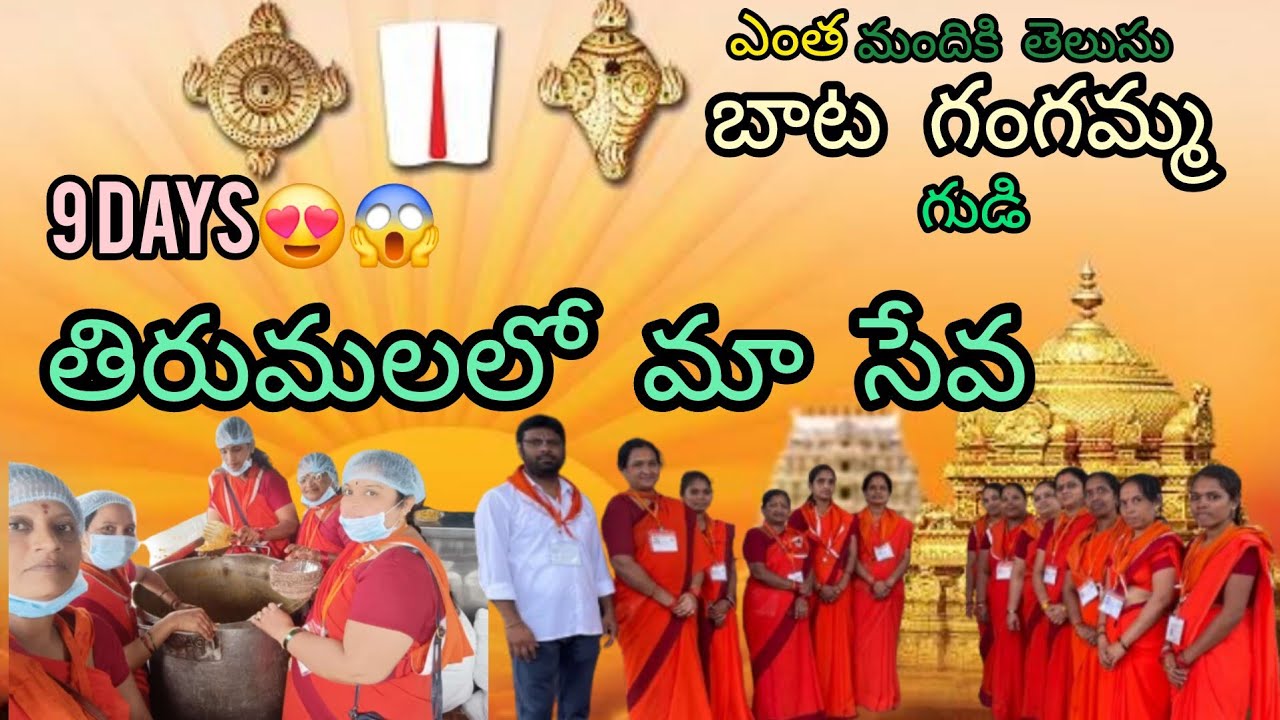 మాకు వచ్చిన సేవ|| మొదటి రోజు బాట గంగమ్మ టెంపుల్ |మాడ విధులు||#thirupathi లో seva
