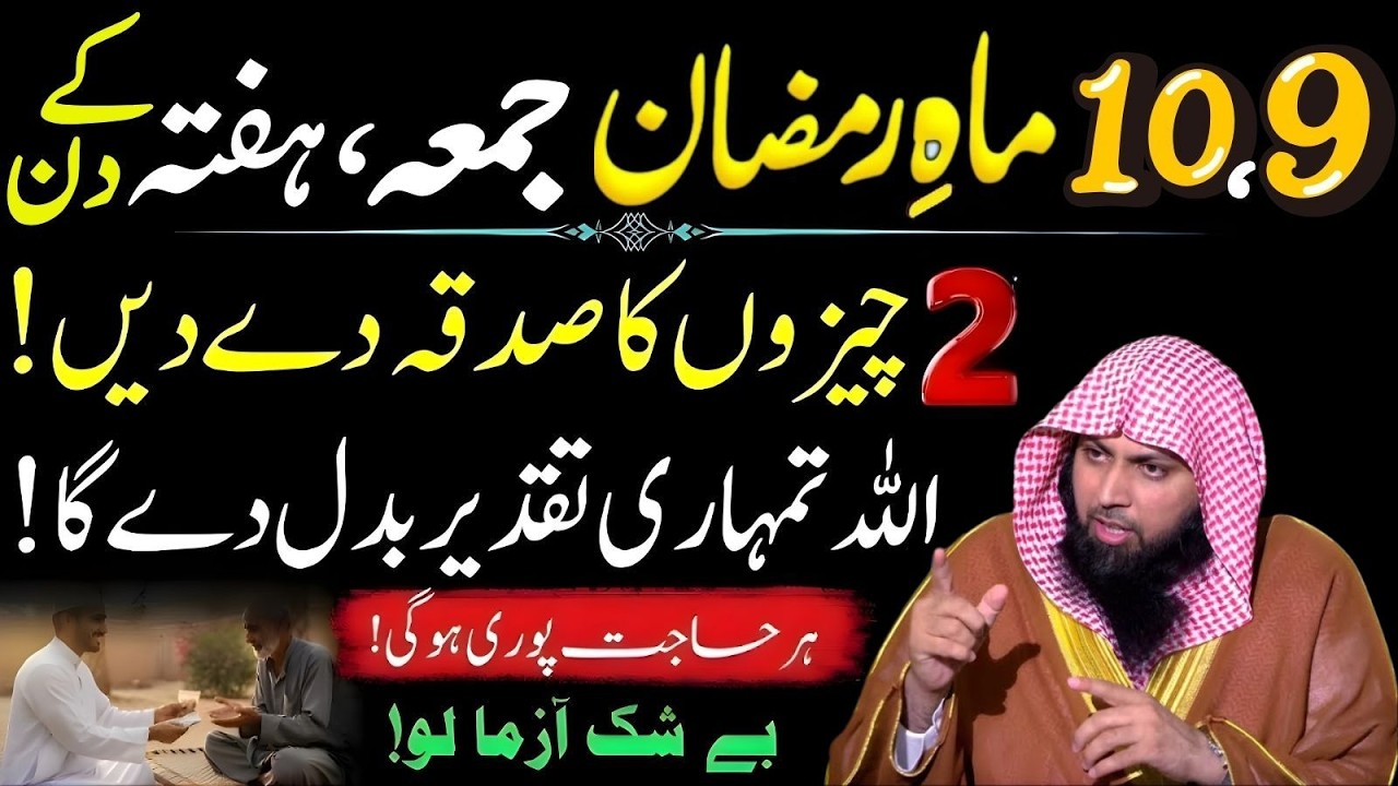 9 Ya 10 Mahe Ramzan Ka Juma | 2 Chezon Ka Sadqa Dein | Allah Taqdeer Badal Dega | Qari Sohaib Ahmad