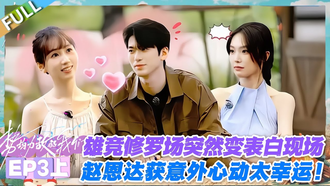 势均力敌的我们S2 EP3上：本以为是三角恋大战，结果美女反手表白赵恩达，反转绝了！#势均力敌的我们S2