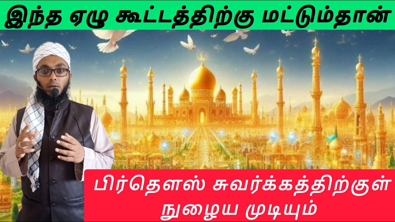 பிர்தௌஸ் சுவர்க்கத்திற்குள் நுழையும் 7 கூட்டத்தினர் | Arham Usmani Umari